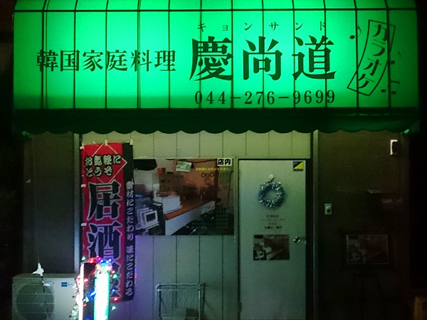 ここは最高 川崎 桜本 韓国家庭料理 慶尚道 おっさんひとりめし