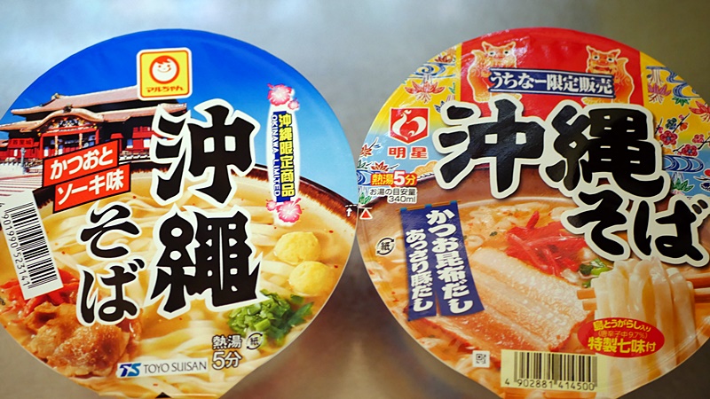 沖縄そばカップ麺 マルちゃんと明星